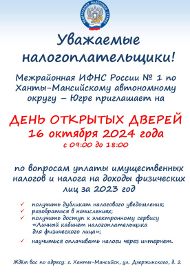 «День открытых дверей» 16.10.2024 в Межрайонная ИФНС России № 1 по Ханты-Мансийскому автономному округу – Югре