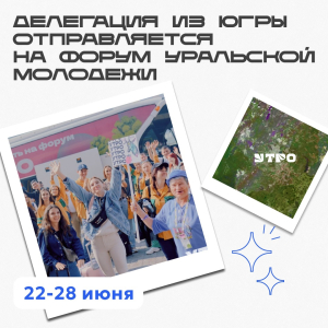 Молодежь Ханты-Мансийского района участвует в форуме уральской молодежи «УТРО»