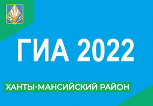 Государственная итоговая аттестация 2022