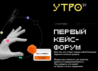 Стартовала регистрация на форум молодежи Уральского федерального округа «УТРО-2021»