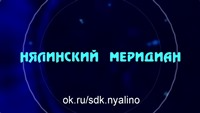 Праздничный выпуск «Нялинский меридиан»