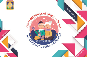 16 июня в Ханты-Мансийске состоится районный фестиваль народного творчества граждан старшего поколения «Не стареют душой ветераны»