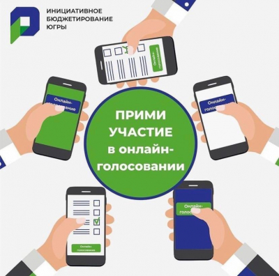 Проекты от Ханты-Мансийского района нуждаются в вашей поддержке на региональном конкурсе инициативного бюджетирования