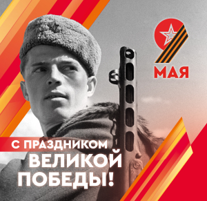Уважаемые жители Ханты-Мансийского района! Поздравляю вас с 79-летием Победы в Великой Отечественной войне!