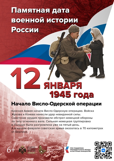 Начало Висло-Одерской операции. 12 января 1945 года. 