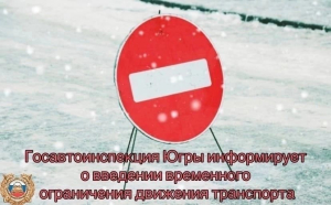 На автодорогах Ханты-Мансийского района введено временное ограничение движения транспорта