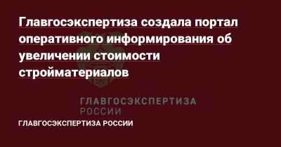 Создан портал оперативного информирования о фактах значительного увеличения стоимости строительных материалов и оборудования