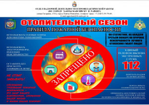Уважаемые жители Ханты-Мансийского района! Соблюдайте требования пожарной безопасности