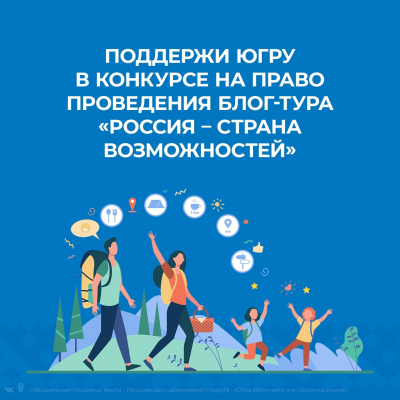 Югра участвует во Всероссийском конкурсе на право проведения Блог-тура «Россия – страна возможностей»