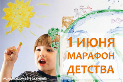 В рамках празднования Дня защиты детей в Ханты-Мансийском районе пройдет ряд онлайн-мероприятий «Марафон детства»