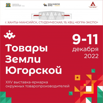 С 9 по 11 декабря товаропроизводители Ханты-Мансийского района примут участие в окружной выставке-ярмарке «Товары земли Югорской»