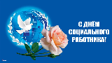 Уважаемые работники и ветераны социальной сферы! Примите искренние поздравления с профессиональным праздником  – Днем социального работника!