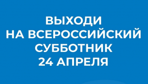 Югорчан приглашают принять участие во всероссийском субботнике, который пройдет 24 апреля