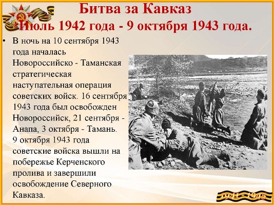 09 октября 1943 год – День разгрома советскими войсками немецко-фашистских войск в Битве за Кавказ. 