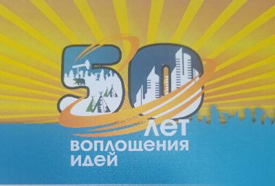 Пётр Захаров поздравил жителей Нефтеюганска с 50-летием со дня образования города.