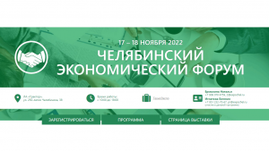 В  Челябинске состоится Челябинский экономический форум 