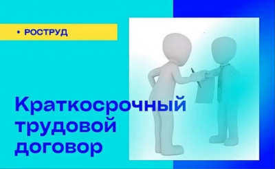 Роструд разъяснил правила заключения краткосрочных до двух месяцев трудовых договоров