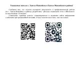 GR-коды социальной сети  в "ВКонтакте" и в мессенджере "Телеграмм"