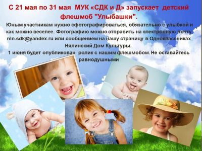 С 21 мая по 31 мая МУК "СДК и Д" запускает детский флешмоб "Улыбашки"