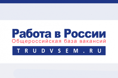 Вниманию работодателей – о возможности представления информации на портале «Работа России»