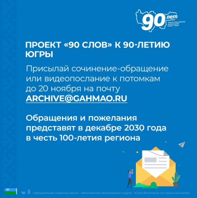 Приглашаем югорчан принять участие в региональном проекте "90 слов", посвященном 90-летию автономного округа