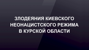 Выставка «Злодеяния киевского неонацистского режима в Курской области»