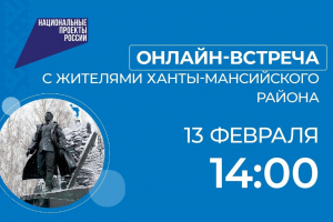 Губернатор Югры Наталья Комарова проведет онлайн-встречу с жителями Ханты-Мансийского района