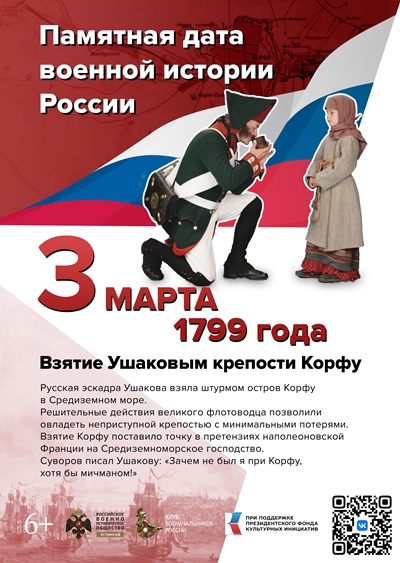 Взятие Ушаковым крепости Корфу. 3 марта 1799 года.