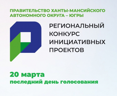 Внимание! Сегодня последний день голосования за проекты на региональном конкурсе инициативного бюджетирования