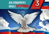 День солидарности в борьбе с терроризмом — одна из памятных дат в России, которая отмечается ежегодно 3 сентября.  Эта дата была установлена федеральным законом Российской Федерации «О днях воинской славы и памятных датах России» в редакции от 21.06. 2004