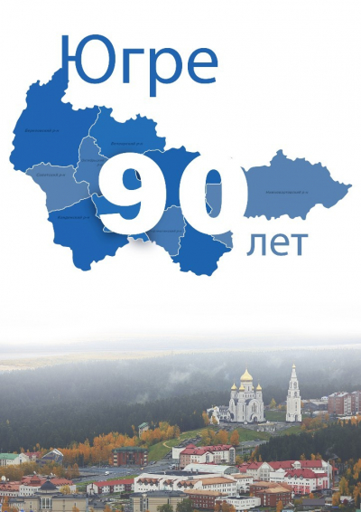 Уважаемые жители Ханты-Мансийского района! Приглашаем принять участие в фотовыставке «90-лет в мире и согласии. На благо Югры, на благо России»