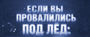 Тонкий лёд не прощает детских ошибок