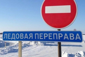 Внимание: с 5 апреля будут закрыты зимние автомобильные дороги и ледовые переправы!