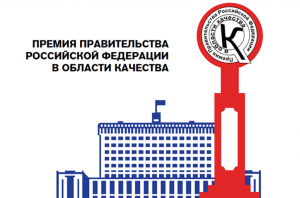 Приглашаем к участию в конкурсе на соискание премий Правительства Российской Федерации в области качества