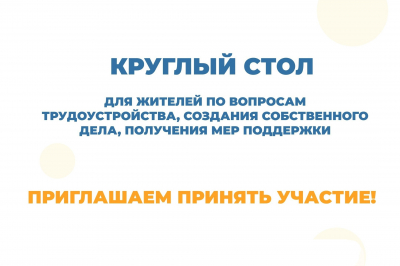 12 апреля в Ягурьяхе пройдет круглый стол для жителей по вопросам трудоустройства, создания собственного дела, получения мер поддержки