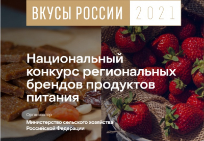 Вниманию товаропроизводителей Ханты-Мансийского района! Приглашаем к участию в конкурсе «Вкусы России»