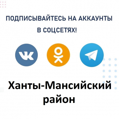 Уважаемые подписчики! Предлагаем подключаться к аккаунтам Ханты-Мансийского района на площадках "ВКонтакте", "Одноклассники", "Телеграм", "Viber"