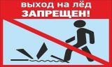 Выход на лед запрещен!