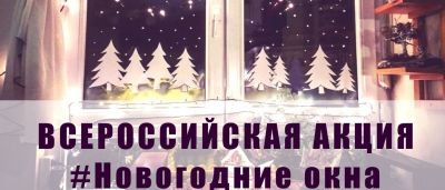 Всероссийская акция «#НовогодниеОкна»