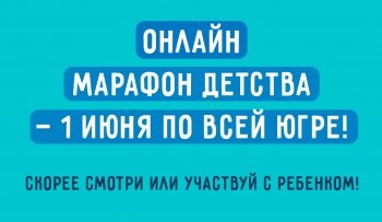 В Ханты-Мансийском районе пройдет цикл мероприятий, посвященных Дню защиты детей