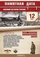 День полного освобождения Крыма от фашистских захватчиков. 12 мая 1944 года