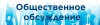 Информационное сообщение о проведении общественного обсуждения