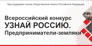 Прием заявок на Всероссийский конкурс «Узнай Россию. Предприниматели – земляки»