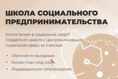 В Югре стартовал набор слушателей в Школу социального предпринимательства