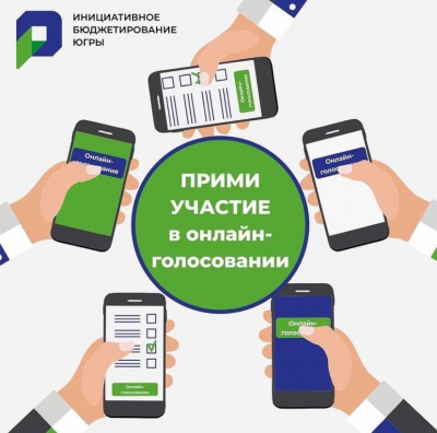 Проекты от Ханты-Мансийского района примут участие в региональном конкурсе инициативного бюджетирования, голосование пройдет с 1 по 20 марта