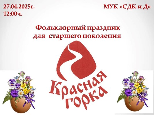 Фольклорный праздник