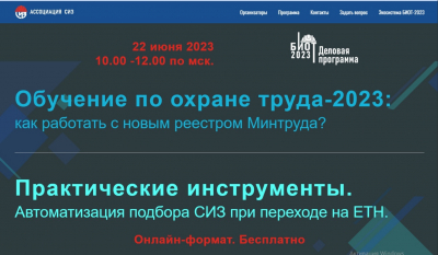 22 июня приглашаем на онлайн-конференцию «Обучение по охране труда 2023: как работать с новым реестром Минтруда? Практические инструменты. Автоматизация подбора СИЗ при переходе на единые типовые нормы»