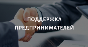 О мерах поддержки предпринимателям Ханты-Мансийского района