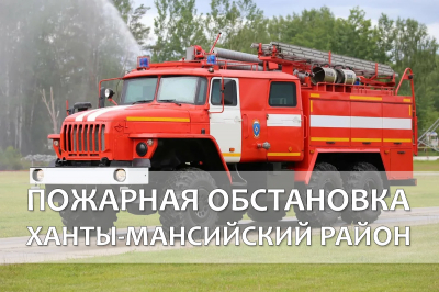 Пожарная обстановка на территории Ханты-Мансийского района на 27 мая