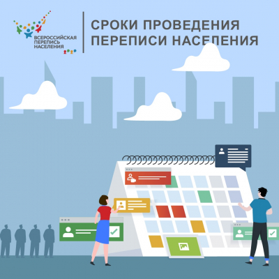 Правительство РФ приняло решение о проведении Всероссийской переписи населения в новые сроки — в сентябре 2021 года